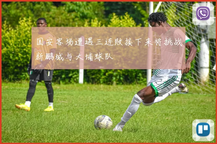 国安客场遭遇三连败接下来将挑战新鹏城与大埔球队