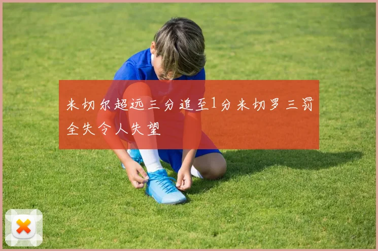 米切尔超远三分追至1分米切罗三罚全失令人失望