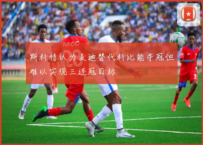 斯科特认为麦迪替代科比能夺冠但难以实现三连冠目标