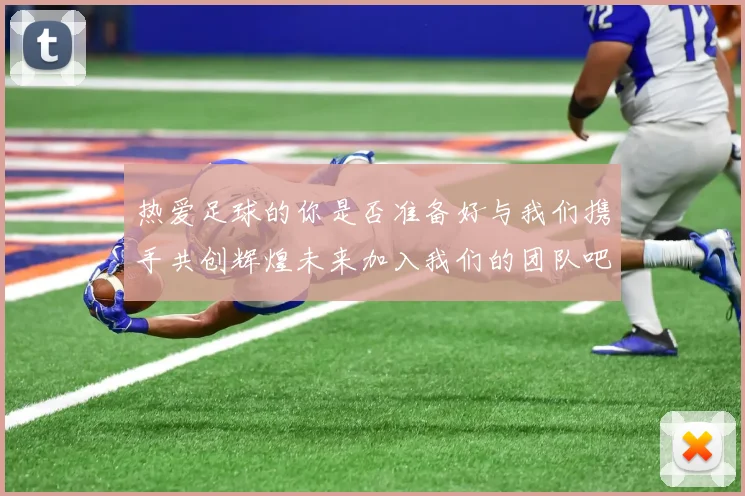 热爱足球的你是否准备好与我们携手共创辉煌未来加入我们的团队吧