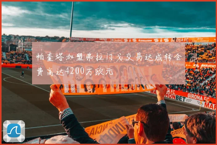 帕奎塔加盟弗拉门戈交易达成转会费高达4200万欧元