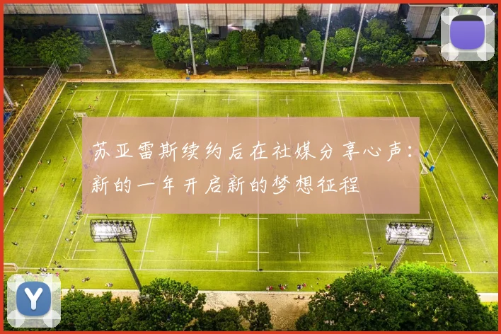 苏亚雷斯续约后在社媒分享心声：新的一年开启新的梦想征程