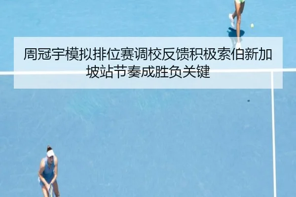 周冠宇模拟排位赛调校反馈积极索伯新加坡站节奏成胜负关键